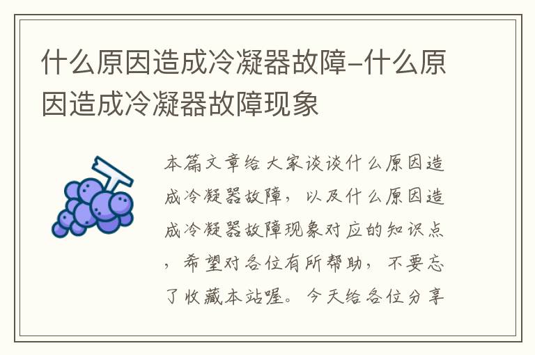 什么原因造成冷凝器故障-什么原因造成冷凝器故障现象