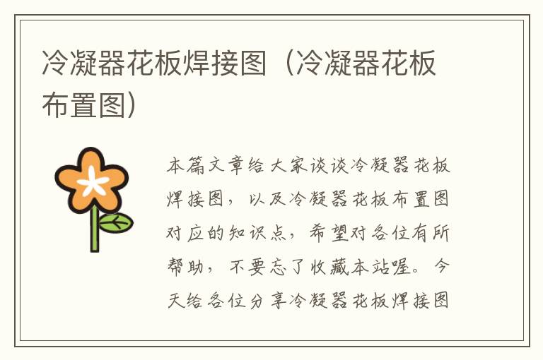 冷凝器花板焊接图（冷凝器花板布置图）