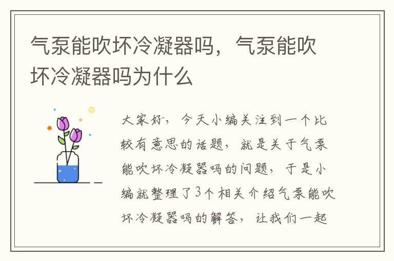 气泵能吹坏冷凝器吗，气泵能吹坏冷凝器吗为什么