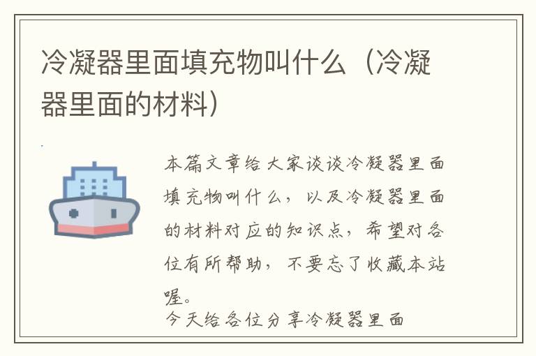 冷凝器里面填充物叫什么（冷凝器里面的材料）