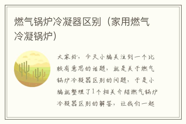 燃气锅炉冷凝器区别（家用燃气冷凝锅炉）