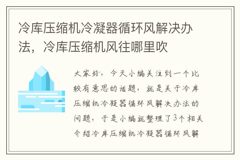 冷库压缩机冷凝器循环风解决办法，冷库压缩机风往哪里吹