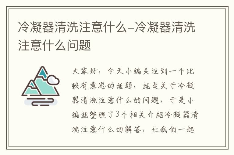 冷凝器清洗注意什么-冷凝器清洗注意什么问题