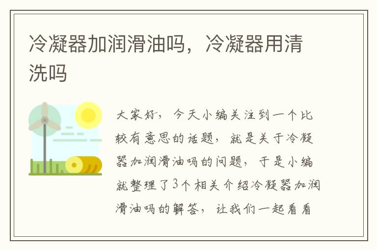 冷凝器加润滑油吗，冷凝器用清洗吗