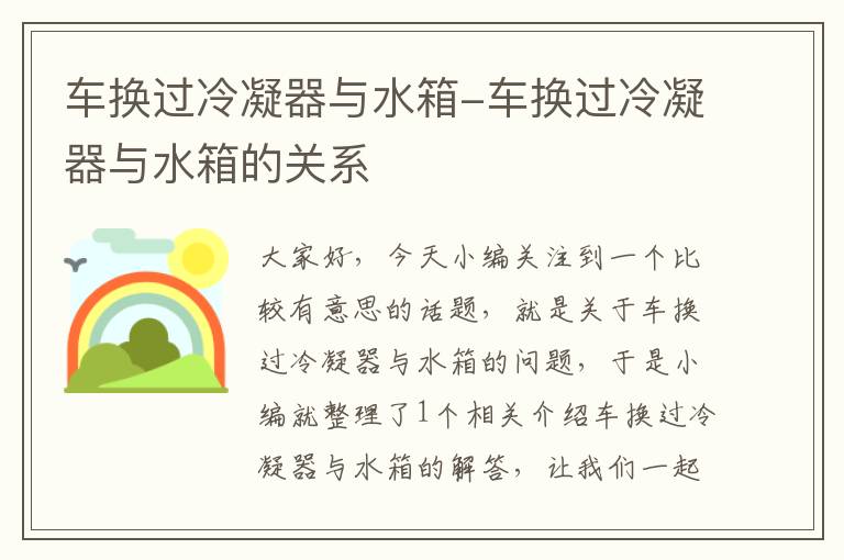 车换过冷凝器与水箱-车换过冷凝器与水箱的关系