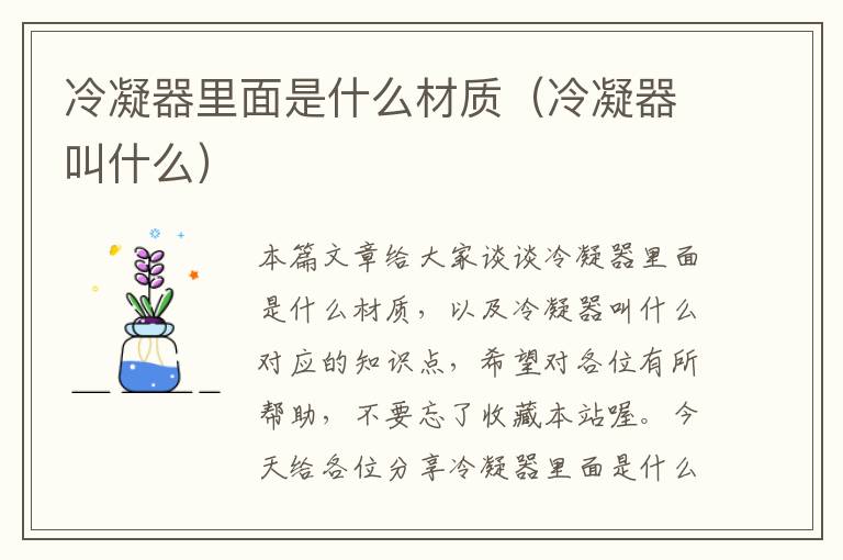 冷凝器里面是什么材质（冷凝器叫什么）