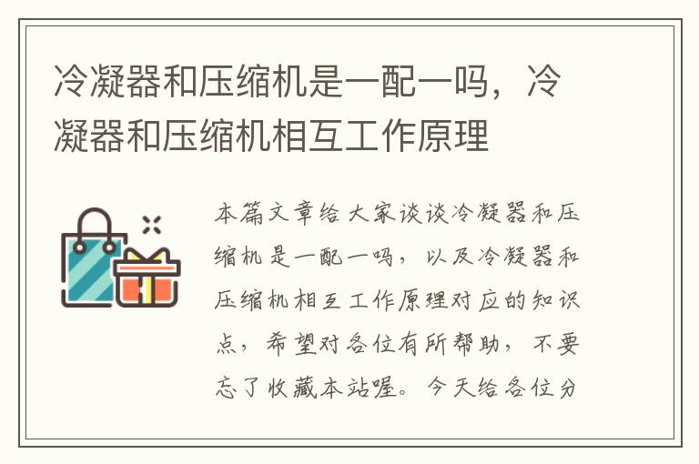 冷凝器和压缩机是一配一吗，冷凝器和压缩机相互工作原理