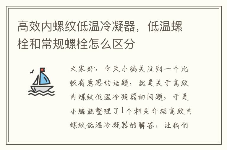 高效内螺纹低温冷凝器，低温螺栓和常规螺栓怎么区分