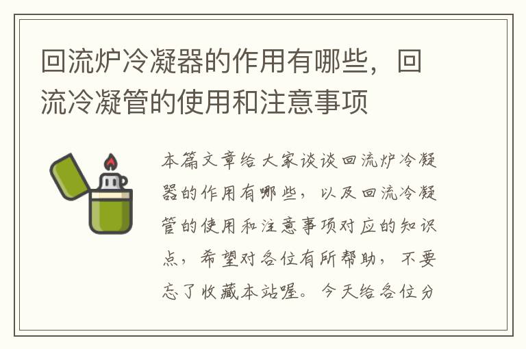 回流炉冷凝器的作用有哪些，回流冷凝管的使用和注意事项