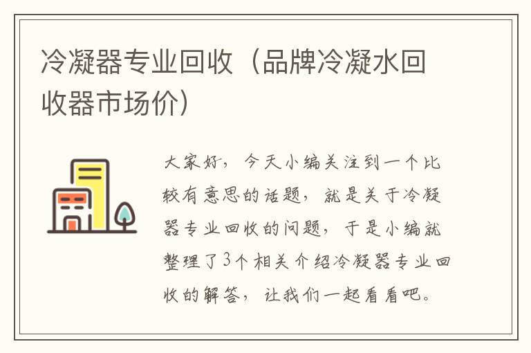 冷凝器专业回收（品牌冷凝水回收器市场价）