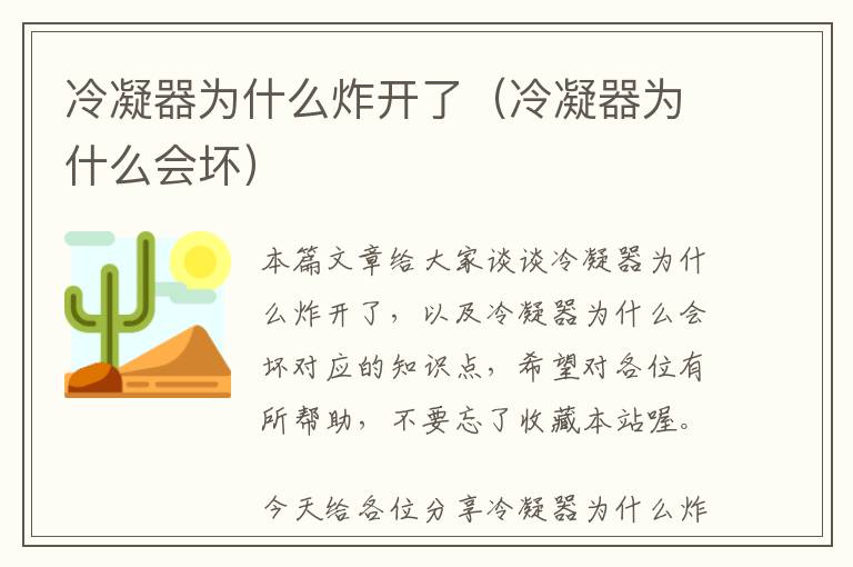 冷凝器为什么炸开了（冷凝器为什么会坏）