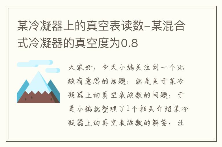 某冷凝器上的真空表读数-某混合式冷凝器的真空度为0.8