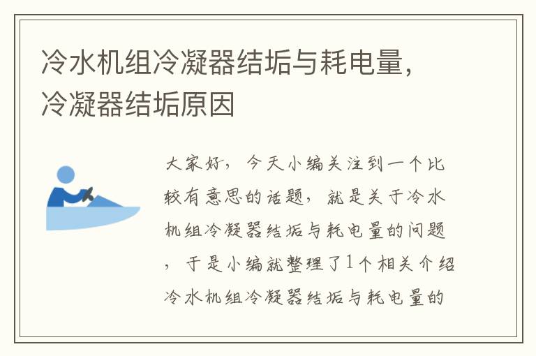 冷水机组冷凝器结垢与耗电量，冷凝器结垢原因