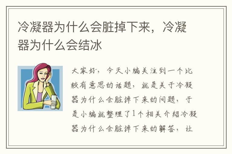 冷凝器为什么会脏掉下来，冷凝器为什么会结冰