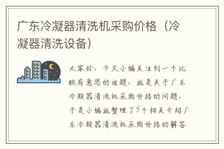 广东冷凝器清洗机采购价格（冷凝器清洗设备）