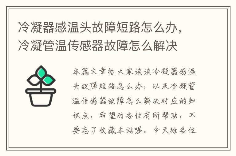 冷凝器感温头故障短路怎么办，冷凝管温传感器故障怎么解决