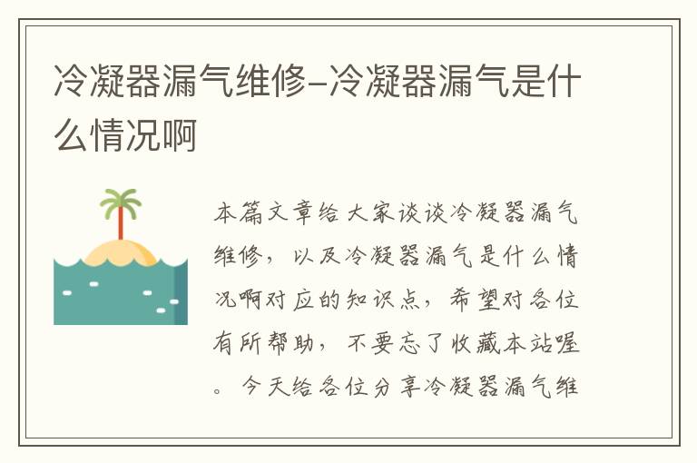 冷凝器漏气维修-冷凝器漏气是什么情况啊