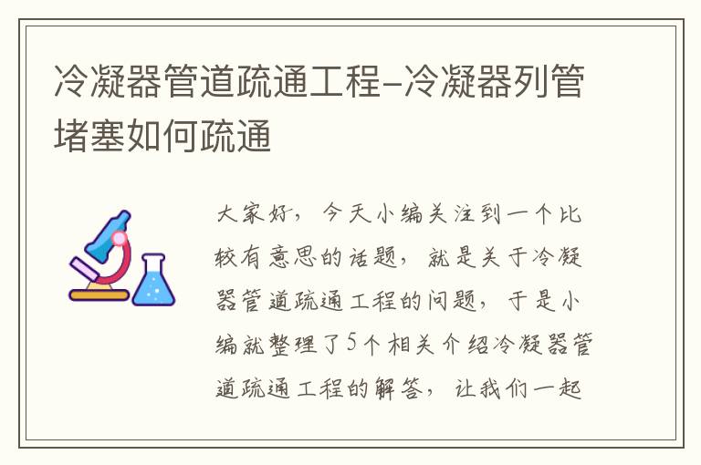 冷凝器管道疏通工程-冷凝器列管堵塞如何疏通