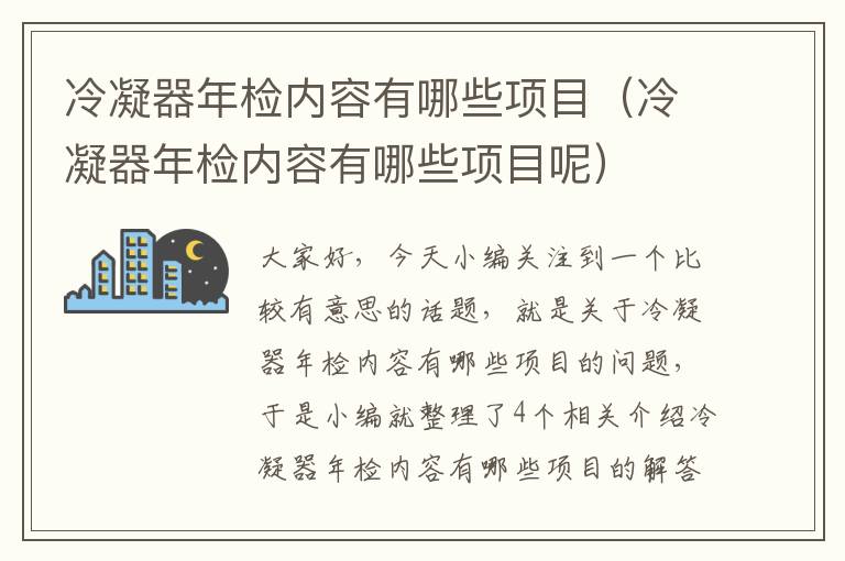 冷凝器年检内容有哪些项目（冷凝器年检内容有哪些项目呢）