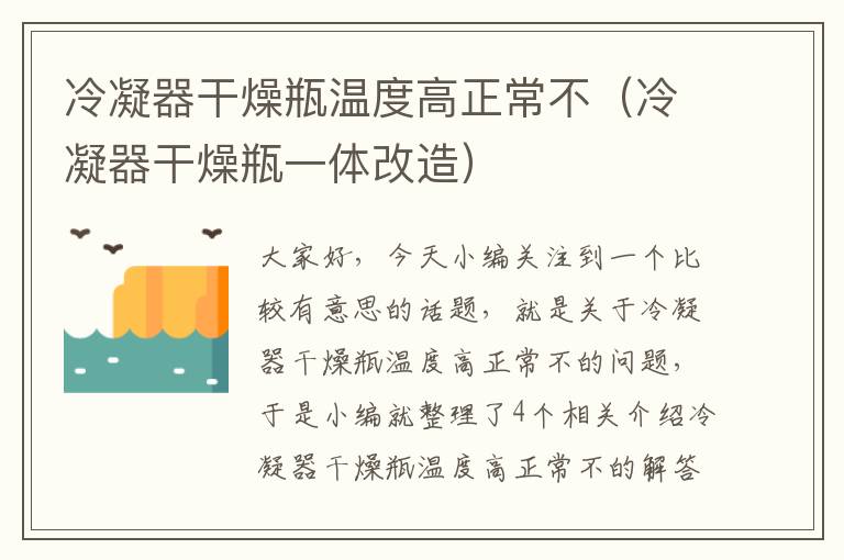 冷凝器干燥瓶温度高正常不（冷凝器干燥瓶一体改造）