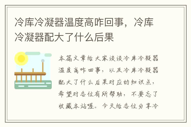 冷库冷凝器温度高咋回事，冷库冷凝器配大了什么后果