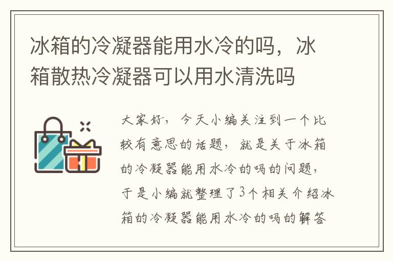 冰箱的冷凝器能用水冷的吗，冰箱散热冷凝器可以用水清洗吗