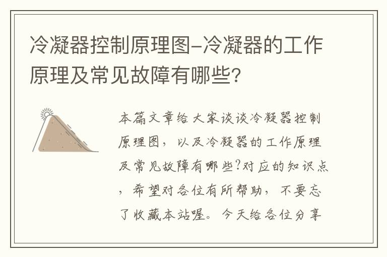 冷凝器控制原理图-冷凝器的工作原理及常见故障有哪些?