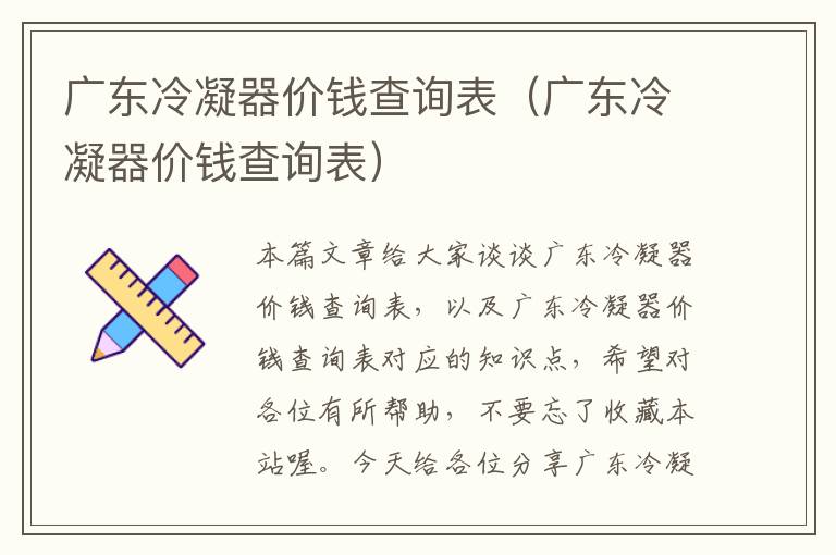 广东冷凝器价钱查询表（广东冷凝器价钱查询表）