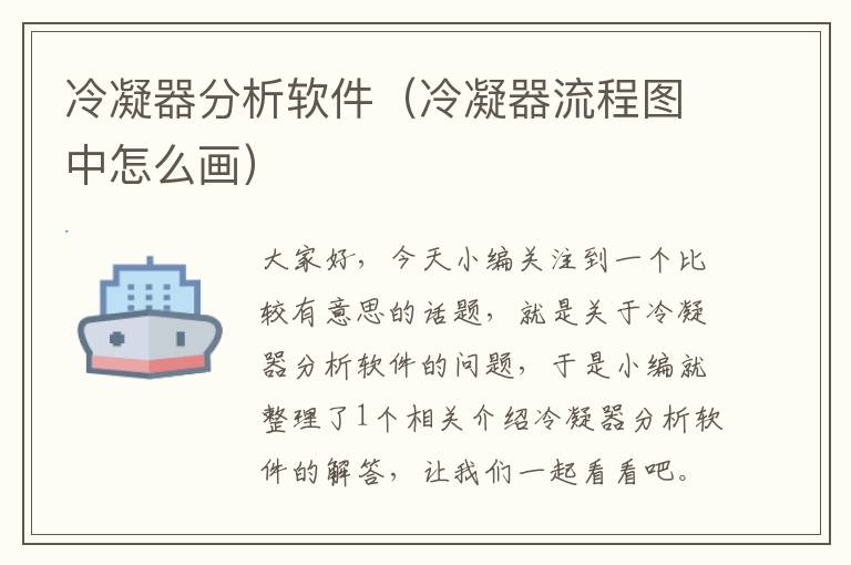 冷凝器分析软件（冷凝器流程图中怎么画）