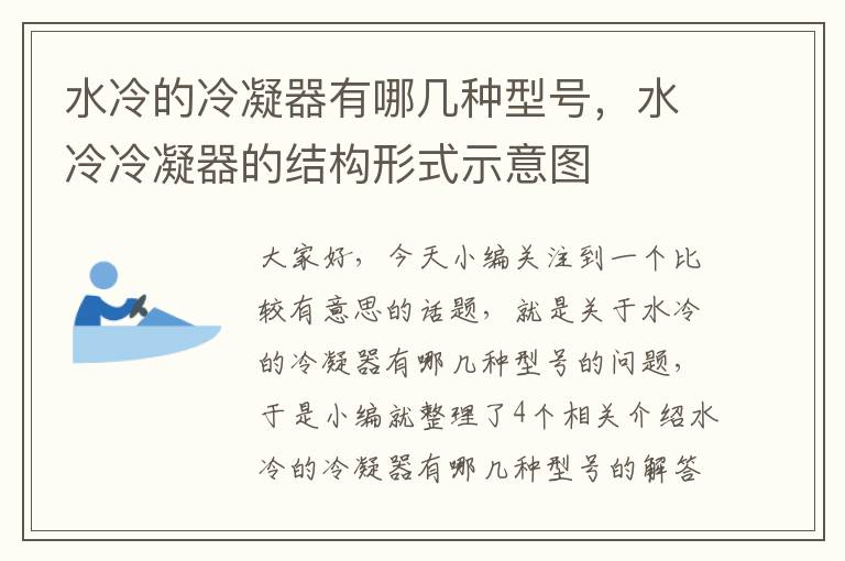 水冷的冷凝器有哪几种型号，水冷冷凝器的结构形式示意图