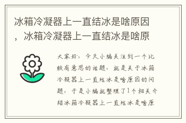 冰箱冷凝器上一直结冰是啥原因，冰箱冷凝器上一直结冰是啥原因造成的