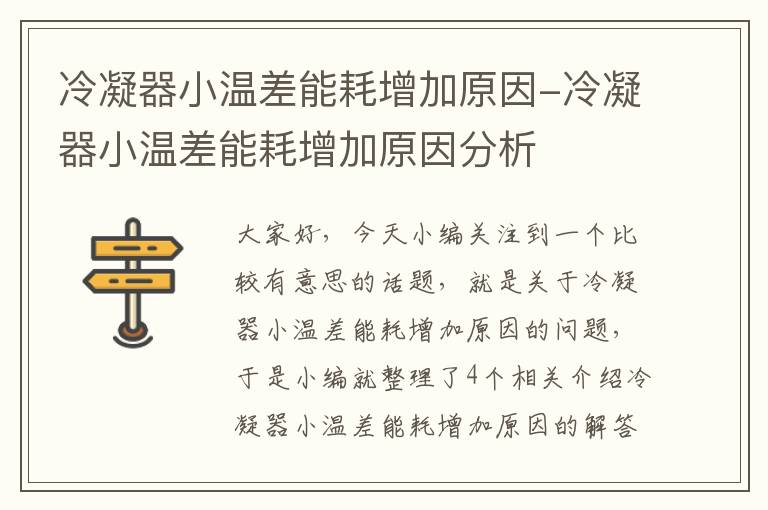 冷凝器小温差能耗增加原因-冷凝器小温差能耗增加原因分析