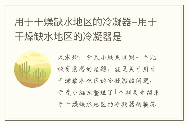 用于干燥缺水地区的冷凝器-用于干燥缺水地区的冷凝器是