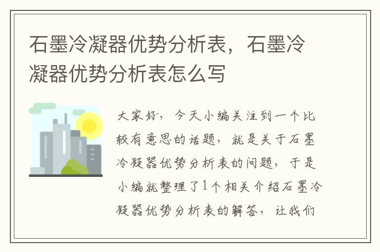 石墨冷凝器优势分析表，石墨冷凝器优势分析表怎么写