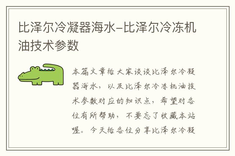 比泽尔冷凝器海水-比泽尔冷冻机油技术参数