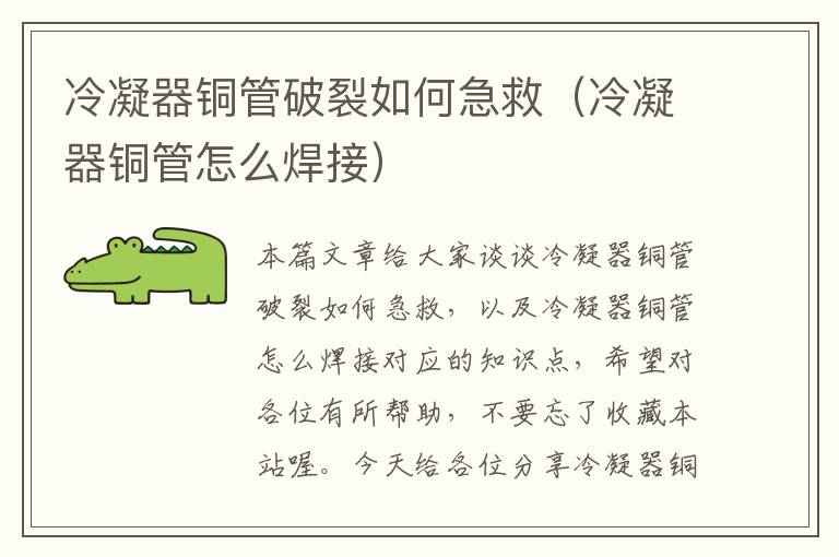 冷凝器铜管破裂如何急救（冷凝器铜管怎么焊接）