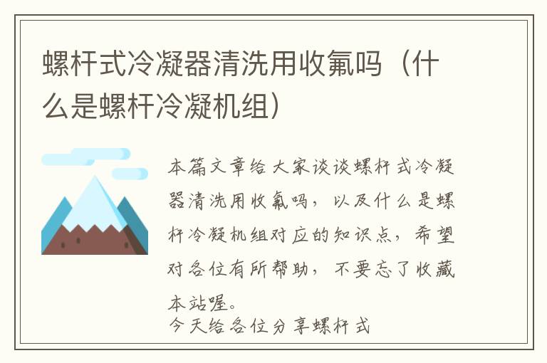 螺杆式冷凝器清洗用收氟吗（什么是螺杆冷凝机组）