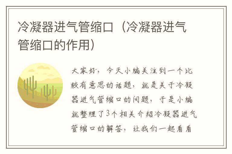 冷凝器进气管缩口（冷凝器进气管缩口的作用）