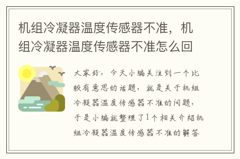 机组冷凝器温度传感器不准，机组冷凝器温度传感器不准怎么回事