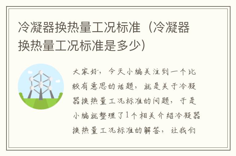 冷凝器换热量工况标准（冷凝器换热量工况标准是多少）