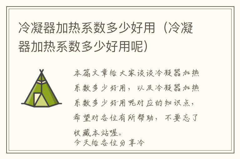 冷凝器加热系数多少好用（冷凝器加热系数多少好用呢）