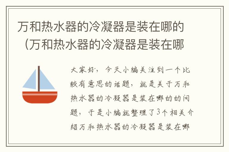 万和热水器的冷凝器是装在哪的（万和热水器的冷凝器是装在哪的啊）