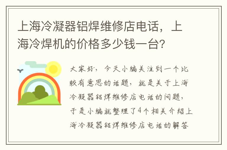 上海冷凝器铝焊维修店电话，上海冷焊机的价格多少钱一台?