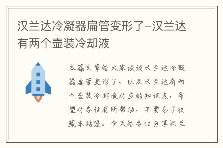 汉兰达冷凝器扁管变形了-汉兰达有两个壶装冷却液