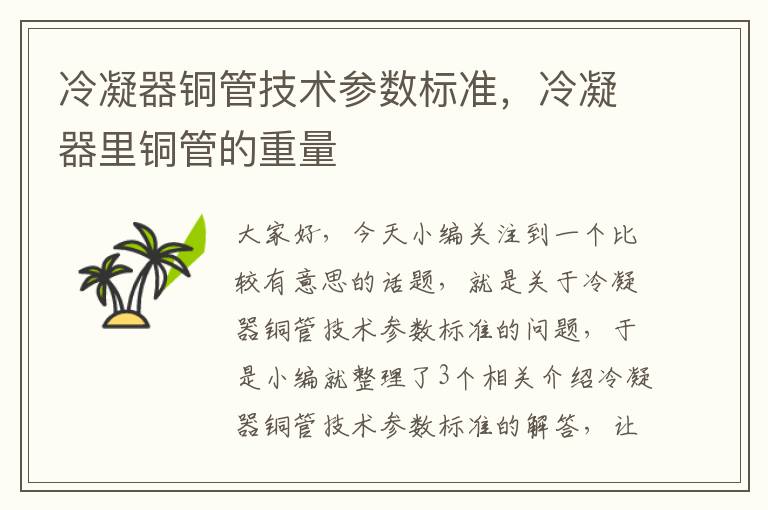 冷凝器铜管技术参数标准，冷凝器里铜管的重量