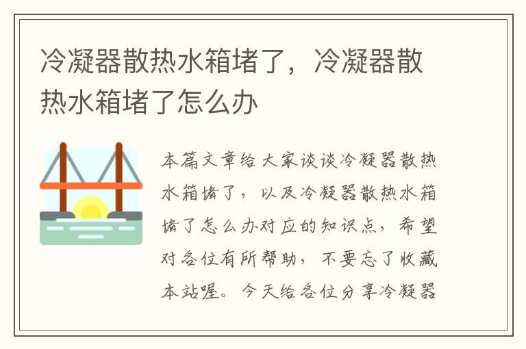 冷凝器散热水箱堵了，冷凝器散热水箱堵了怎么办