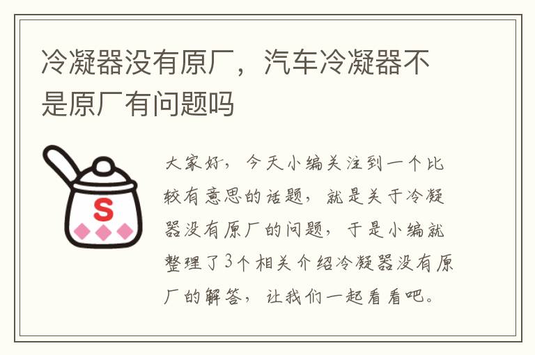 冷凝器没有原厂，汽车冷凝器不是原厂有问题吗