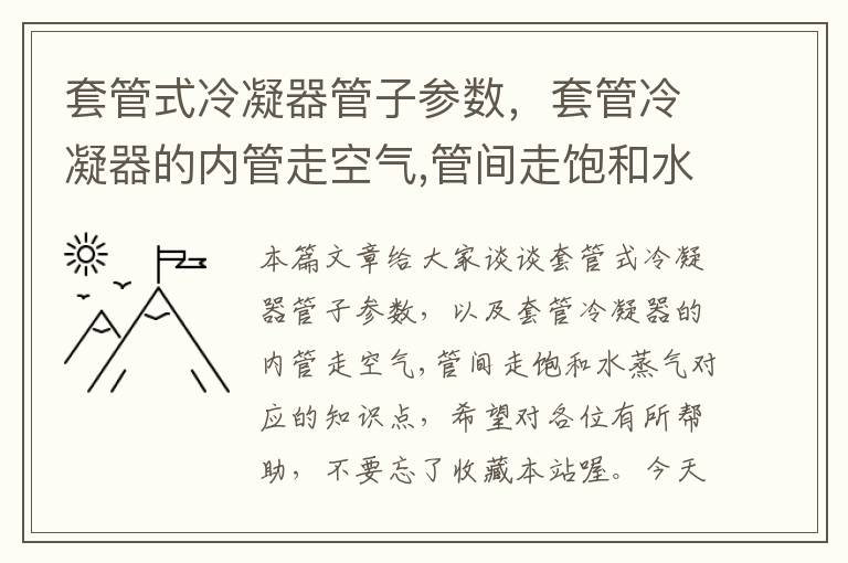 套管式冷凝器管子参数，套管冷凝器的内管走空气,管间走饱和水蒸气