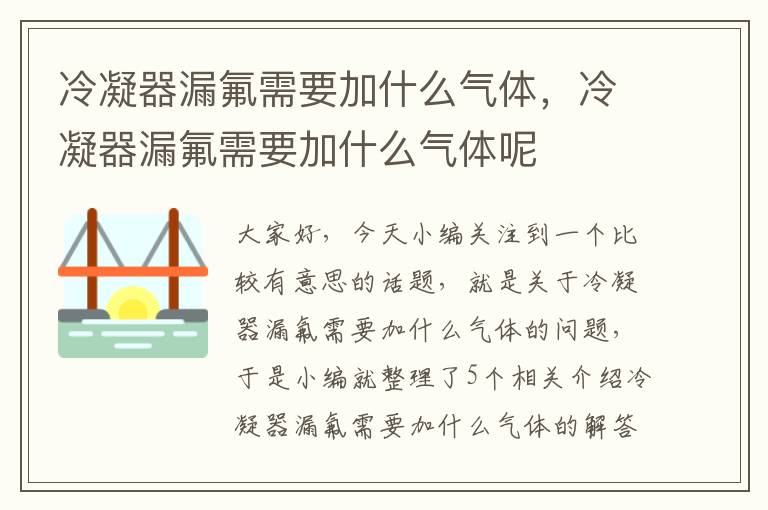 冷凝器漏氟需要加什么气体，冷凝器漏氟需要加什么气体呢