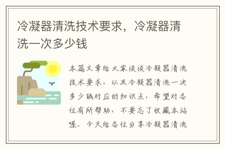 冷凝器清洗技术要求，冷凝器清洗一次多少钱